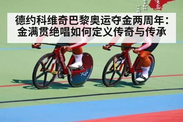 德约科维奇巴黎奥运夺金两周年:金满贯绝唱如何定义传奇与传承